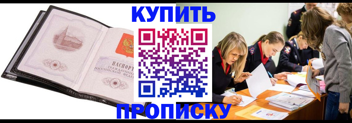 прописка законно в Канске