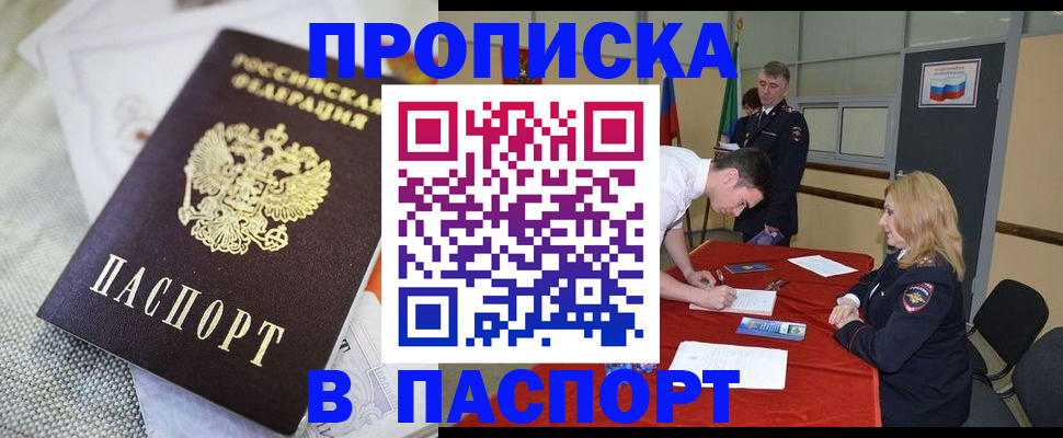 прописка штамп в Канске